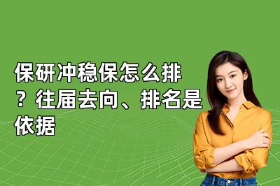 保研冲稳保怎么排？往届去向、排名是依据