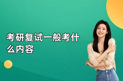 考研复试一般考什么内容