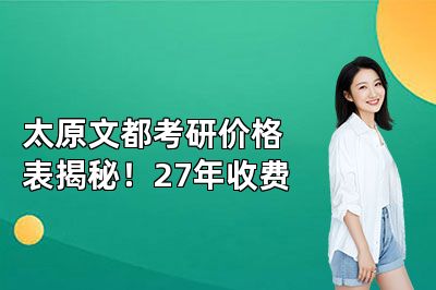 太原文都考研价格表揭秘!27年收费