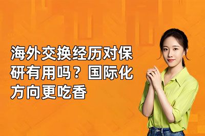 海外交换经历对保研有用吗?国际化方向更吃香