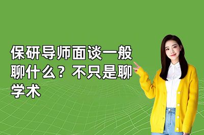 保研导师面谈一般聊什么？不只是聊学术