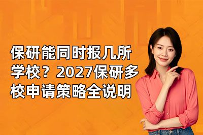 保研能同时报几所学校？2027保研多校申请策略全说明
