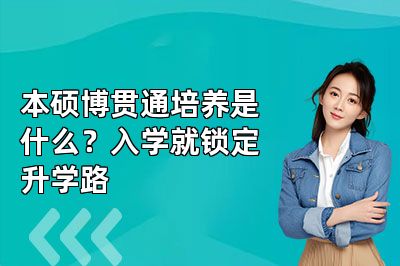 本硕博贯通培养是什么？入学就锁定升学路