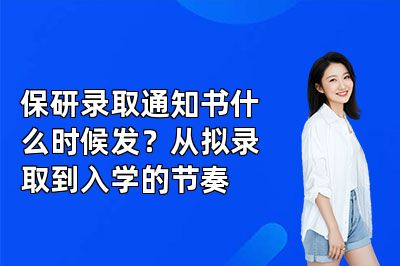 保研录取通知书什么时候发?从拟录取到入学的节奏