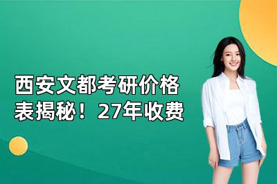 西安文都考研价格表揭秘!27年收费