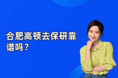 合肥高顿去保研靠谱吗?