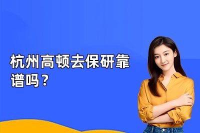 杭州高顿去保研靠谱吗?