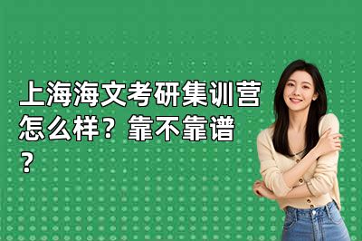 上海海文考研集训营怎么样?靠不靠谱?