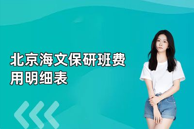 北京海文保研班费用明细表