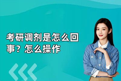 考研调剂是怎么回事?怎么操作