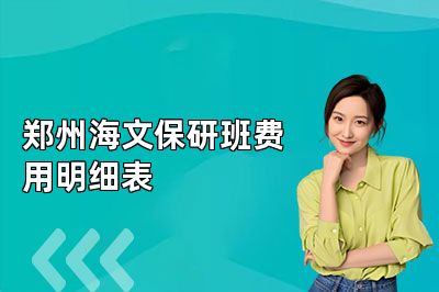 郑州海文保研班费用明细表