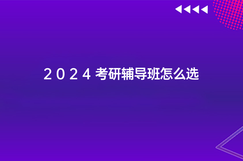 2024考研辅导班怎么选