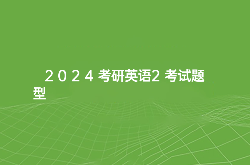 2024考研英语2考试题型