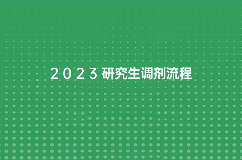 2023研究生调剂流程