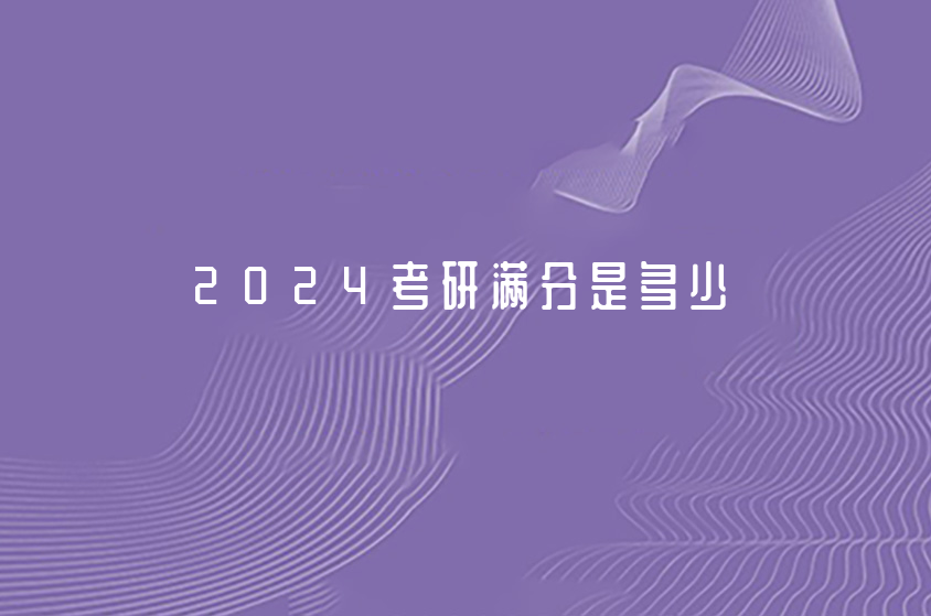 2024考研满分是多少