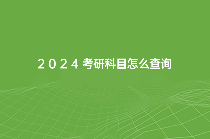 2024考研科目怎么查询